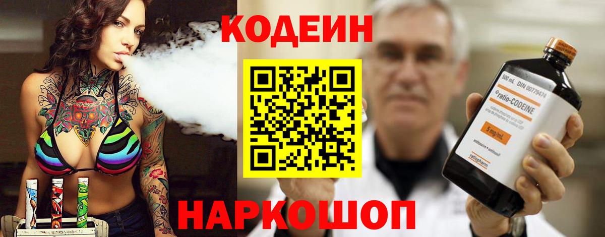 Codein Purple Drank  Вход с VPN  Йошкар-Ола 